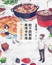 挺不錯餐館推理事件簿︰來一份翻轉蘋果塔